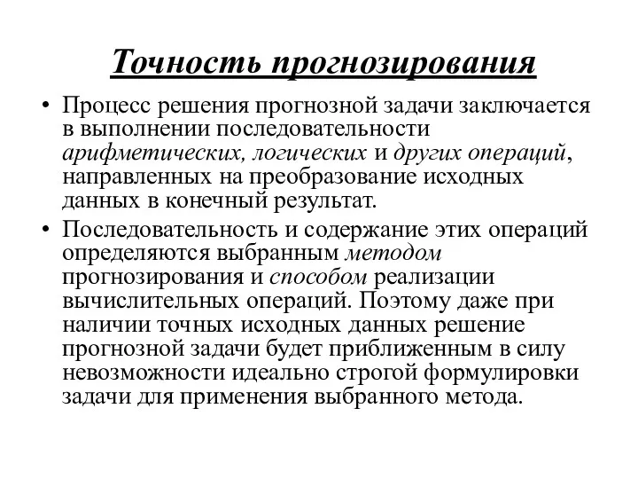 Точность прогнозирования Процесс решения прогнозной задачи заключается в выполнении последовательности