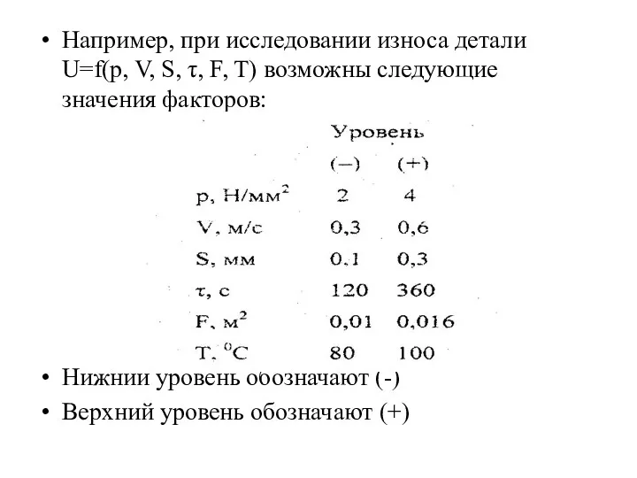 Например, при исследовании износа детали U=f(p, V, S, τ, F,