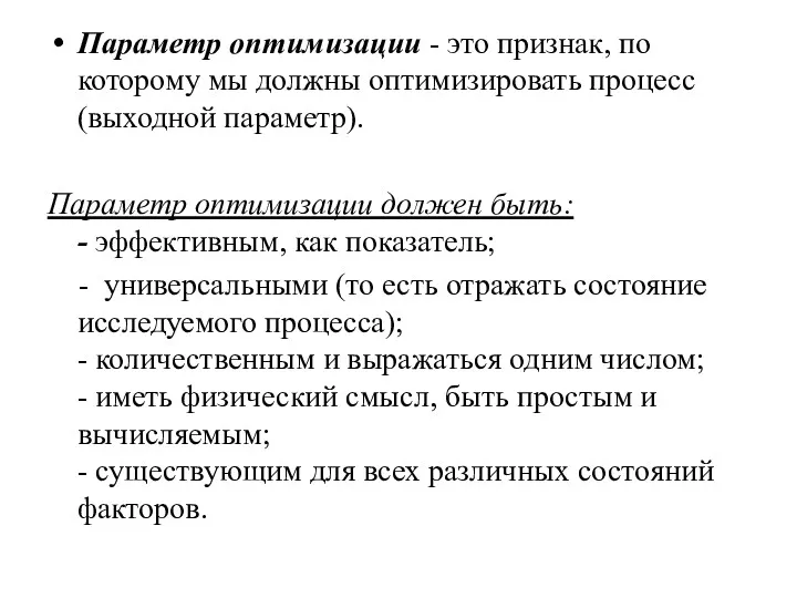 Параметр оптимизации - это признак, по которому мы должны оптимизировать