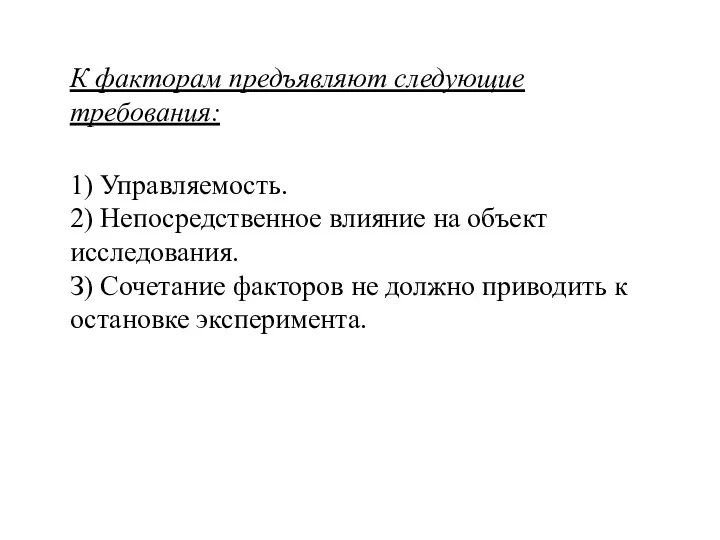 К факторам предъявляют следующие требования: 1) Управляемость. 2) Непосредственное влияние