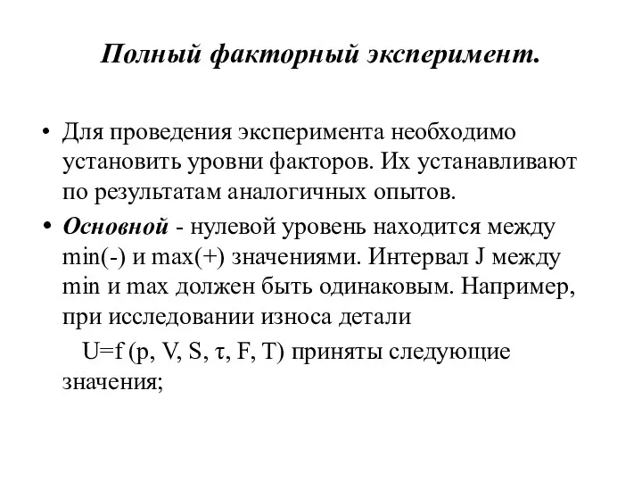 Полный факторный эксперимент. Для проведения эксперимента необходимо установить уровни факторов.