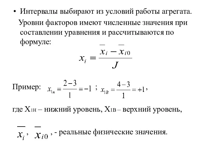 Интервалы выбирают из условий работы агрегата. Уровни факторов имеют численные