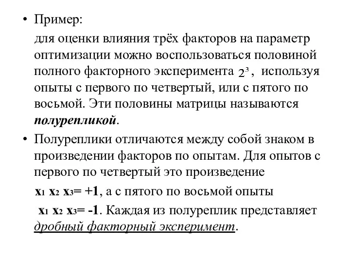 Пример: для оценки влияния трёх факторов на параметр оптимизации можно