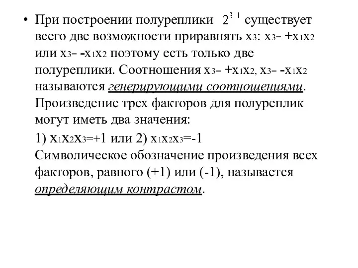 При построении полуреплики существует всего две возможности приравнять х3: х3=