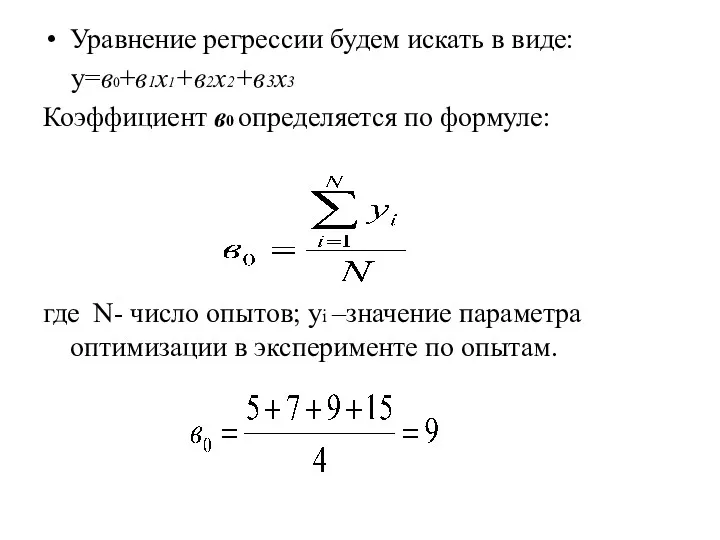 Уравнение регрессии будем искать в виде: y=в0+в1x1+в2x2+в3x3 Коэффициент в0 определяется