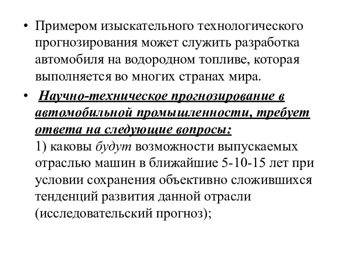 Примером изыскательного технологического прогнозирования может служить разработка автомобиля на водородном