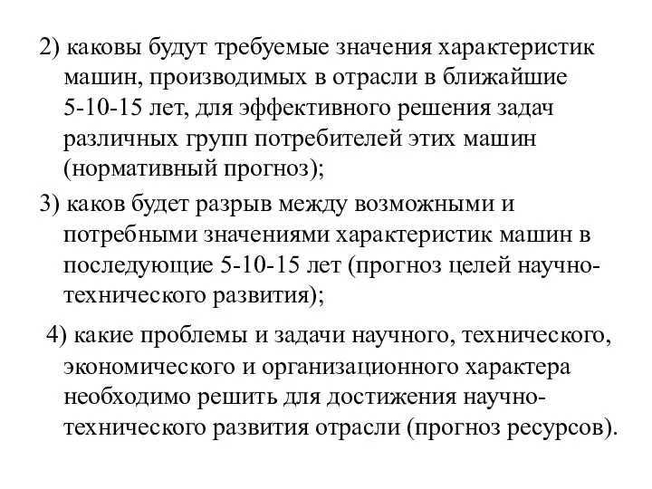 2) каковы будут требуемые значения характеристик машин, производимых в отрасли