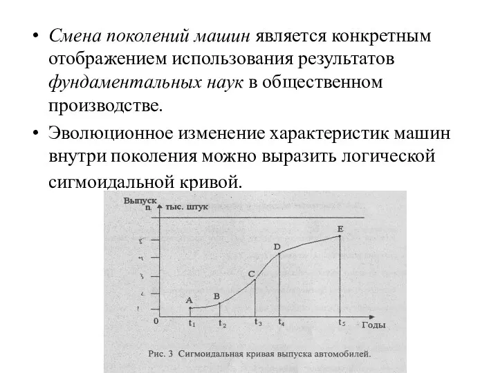 Смена поколений машин является конкретным отображением использования результатов фундаментальных наук