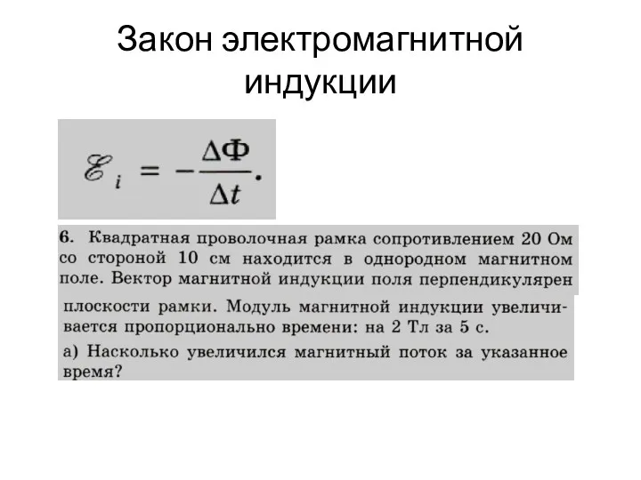 Закон электромагнитной индукции