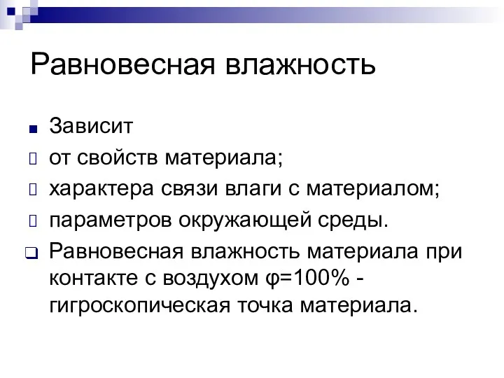 Равновесная влажность Зависит от свойств материала; характера связи влаги с материалом; параметров окружающей