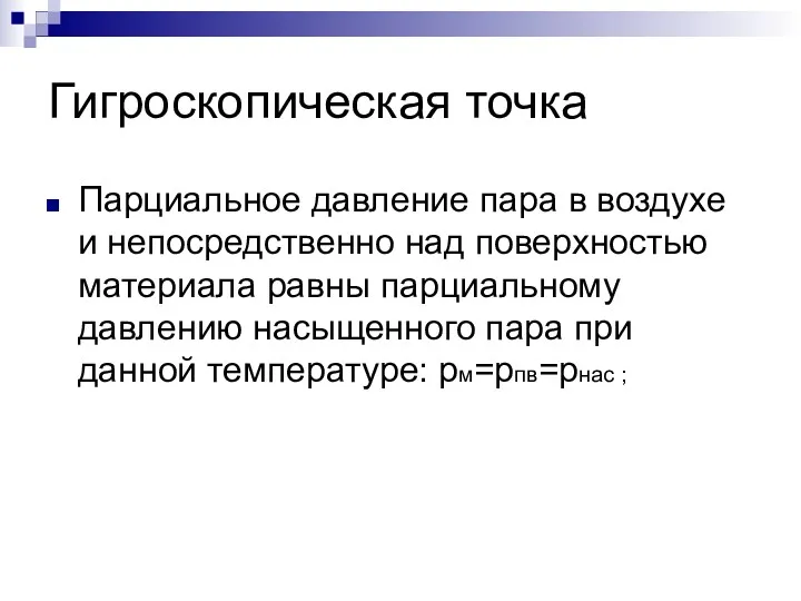 Гигроскопическая точка Парциальное давление пара в воздухе и непосредственно над