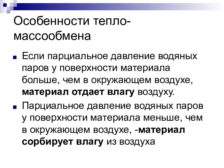 Особенности тепло- массообмена Если парциальное давление водяных паров у поверхности