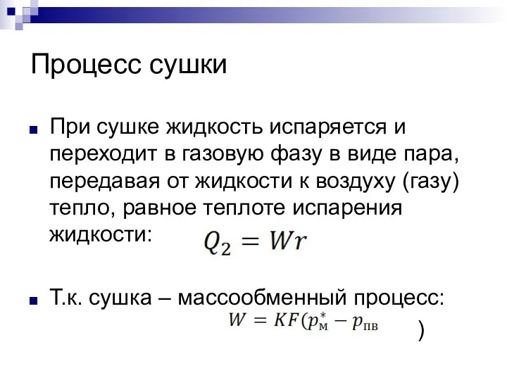 Процесс сушки При сушке жидкость испаряется и переходит в газовую фазу в виде