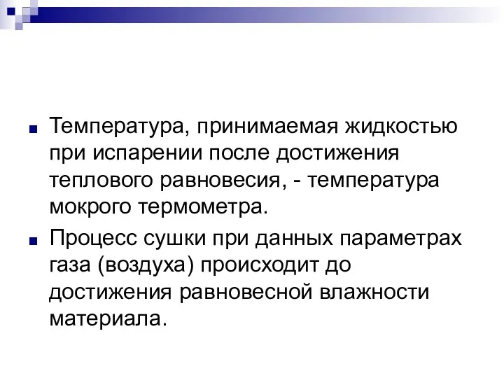 Температура, принимаемая жидкостью при испарении после достижения теплового равновесия, - температура мокрого термометра.