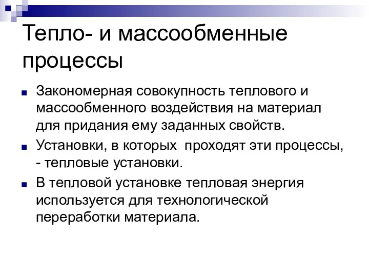 Тепло- и массообменные процессы Закономерная совокупность теплового и массообменного воздействия