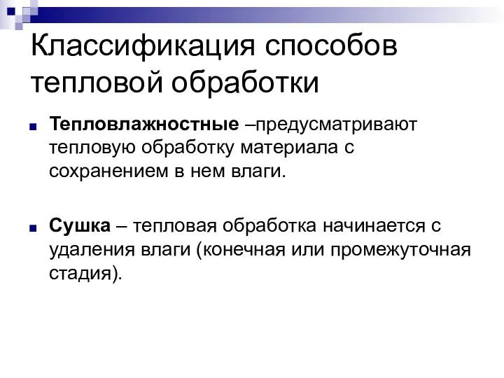 Классификация способов тепловой обработки Тепловлажностные –предусматривают тепловую обработку материала с