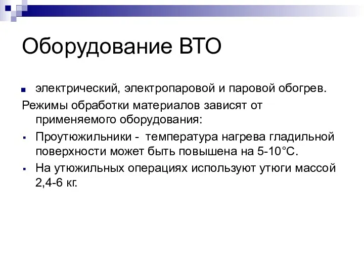 Оборудование ВТО электрический, электропаровой и паровой обогрев. Режимы обработки материалов зависят от применяемого