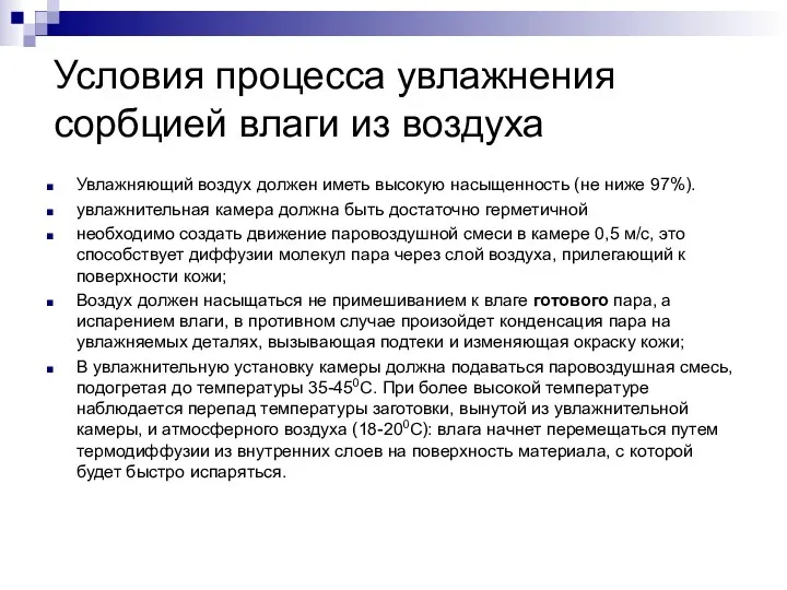 Условия процесса увлажнения сорбцией влаги из воздуха Увлажняющий воздух должен иметь высокую насыщенность