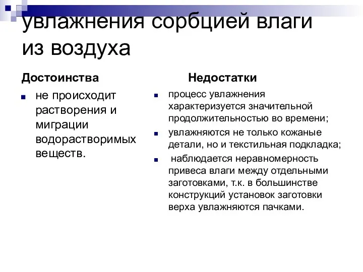 увлажнения сорбцией влаги из воздуха Достоинства не происходит растворения и