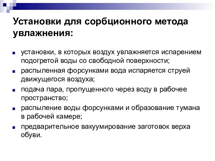 Установки для сорбционного метода увлажнения: установки, в которых воздух увлажняется испарением подогретой воды