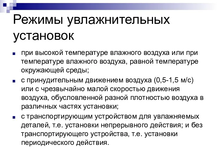 Режимы увлажнительных установок при высокой температуре влажного воздуха или при