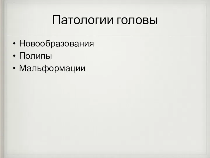 Патологии головы Новообразования Полипы Мальформации