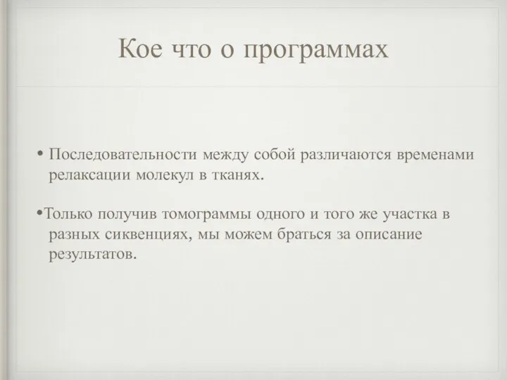 Кое что о программах Последовательности между собой различаются временами релаксации