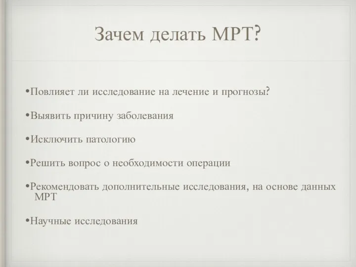 Зачем делать МРТ? •Повлияет ли исследование на лечение и прогнозы?