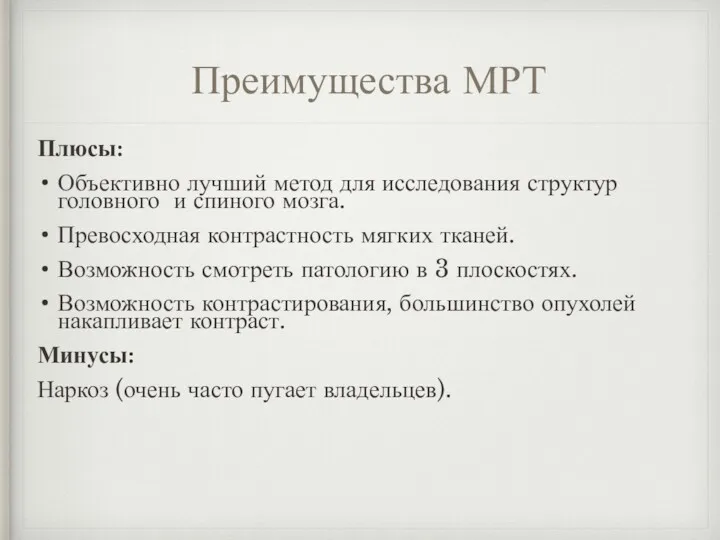 Преимущества МРТ Плюсы: Объективно лучший метод для исследования структур головного