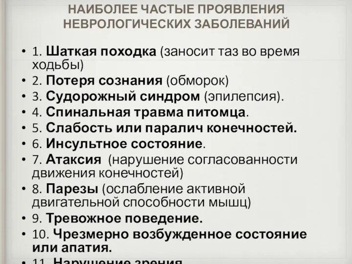 НАИБОЛЕЕ ЧАСТЫЕ ПРОЯВЛЕНИЯ НЕВРОЛОГИЧЕСКИХ ЗАБОЛЕВАНИЙ 1. Шаткая походка (заносит таз