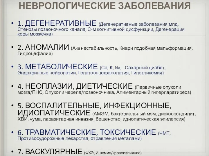 НЕВРОЛОГИЧЕСКИЕ ЗАБОЛЕВАНИЯ 1. ДЕГЕНЕРАТИВНЫЕ (Дегенеративные заболевания мпд, Стенозы позвоночного канала,