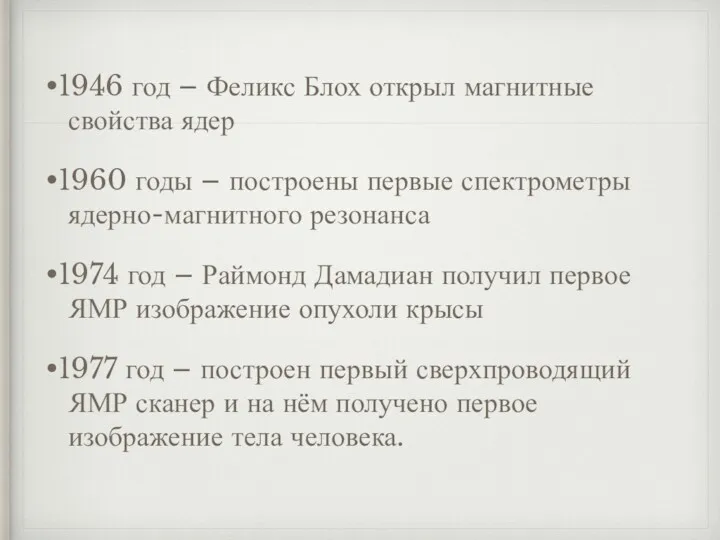 •1946 год – Феликс Блох открыл магнитные свойства ядер •1960