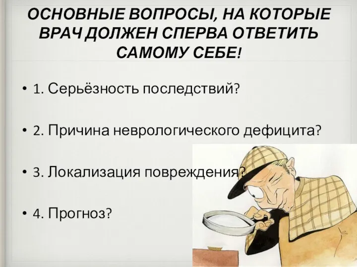 ОСНОВНЫЕ ВОПРОСЫ, НА КОТОРЫЕ ВРАЧ ДОЛЖЕН СПЕРВА ОТВЕТИТЬ САМОМУ СЕБЕ!