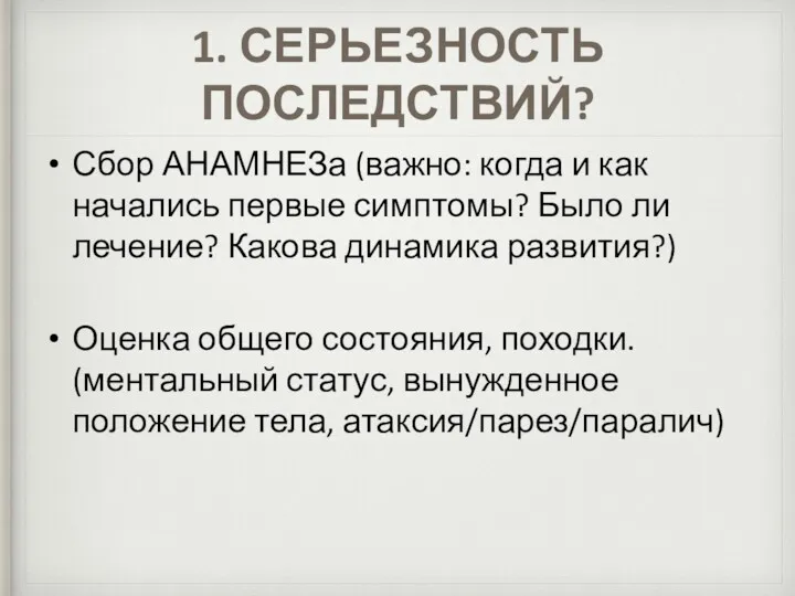 1. СЕРЬЕЗНОСТЬ ПОСЛЕДСТВИЙ? Сбор АНАМНЕЗа (важно: когда и как начались