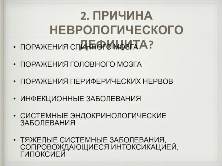 2. ПРИЧИНА НЕВРОЛОГИЧЕСКОГО ДЕФИЦИТА? ПОРАЖЕНИЯ СПИННОГО МОЗГА ПОРАЖЕНИЯ ГОЛОВНОГО МОЗГА