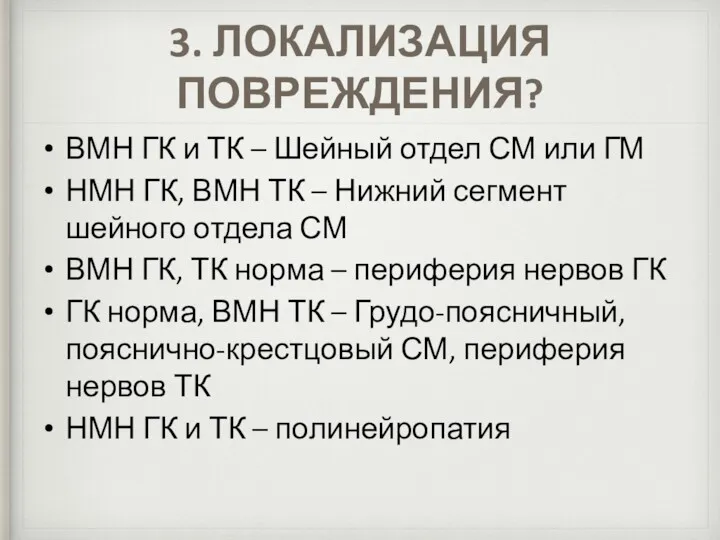 3. ЛОКАЛИЗАЦИЯ ПОВРЕЖДЕНИЯ? ВМН ГК и ТК – Шейный отдел