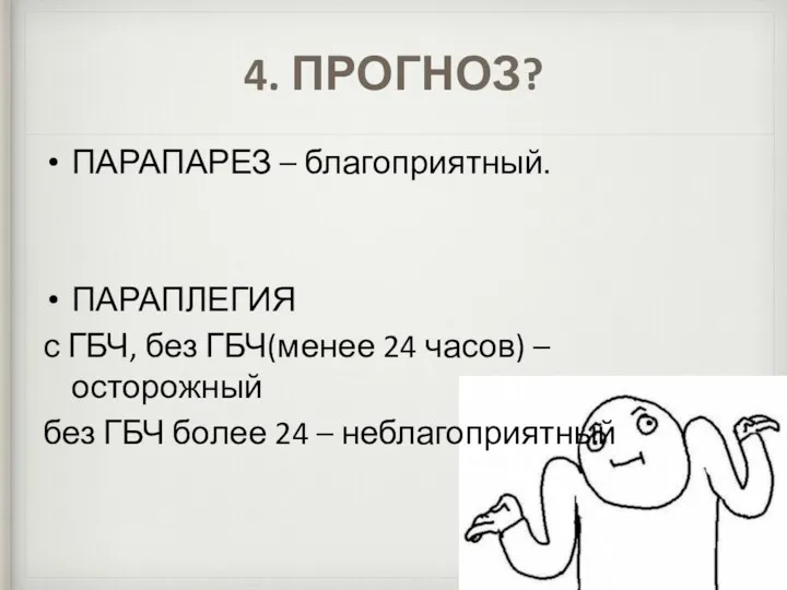 4. ПРОГНОЗ? ПАРАПАРЕЗ – благоприятный. ПАРАПЛЕГИЯ с ГБЧ, без ГБЧ(менее