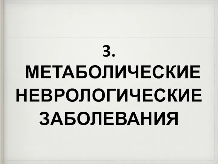 3. МЕТАБОЛИЧЕСКИЕ НЕВРОЛОГИЧЕСКИЕ ЗАБОЛЕВАНИЯ