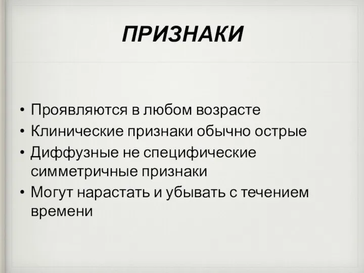 ПРИЗНАКИ Проявляются в любом возрасте Клинические признаки обычно острые Диффузные