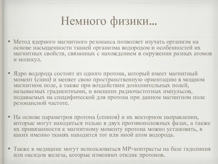 Немного физики… Метод ядерного магнитного резонанса позволяет изучать организм на