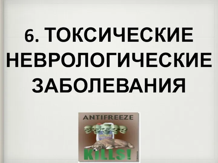 6. ТОКСИЧЕСКИЕ НЕВРОЛОГИЧЕСКИЕ ЗАБОЛЕВАНИЯ