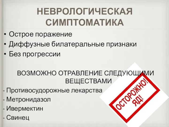 НЕВРОЛОГИЧЕСКАЯ СИМПТОМАТИКА Острое поражение Диффузные билатеральные признаки Без прогрессии ВОЗМОЖНО