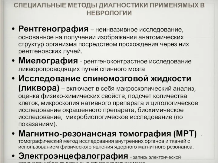 СПЕЦИАЛЬНЫЕ МЕТОДЫ ДИАГНОСТИКИ ПРИМЕНЯМЫХ В НЕВРОЛОГИИ Рентгенография – неинвазивное исследование,