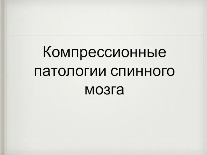 Компрессионные патологии спинного мозга