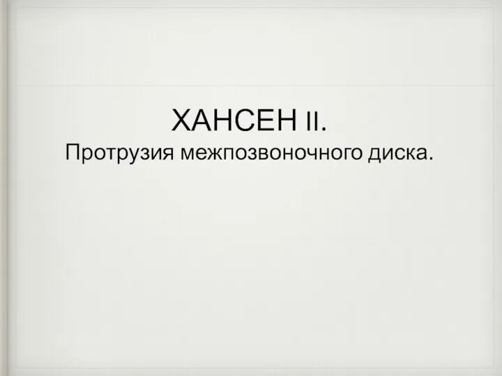 ХАНСЕН II. Протрузия межпозвоночного диска.