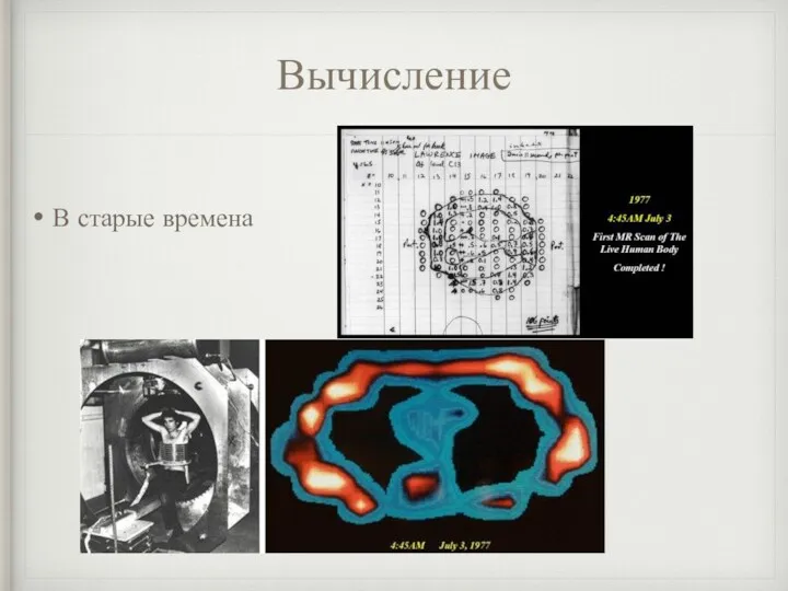 Вычисление В старые времена