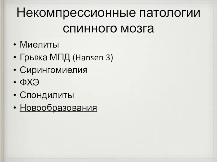 Некомпрессионные патологии спинного мозга Миелиты Грыжа МПД (Hansen 3) Сирингомиелия ФХЭ Спондилиты Новообразования