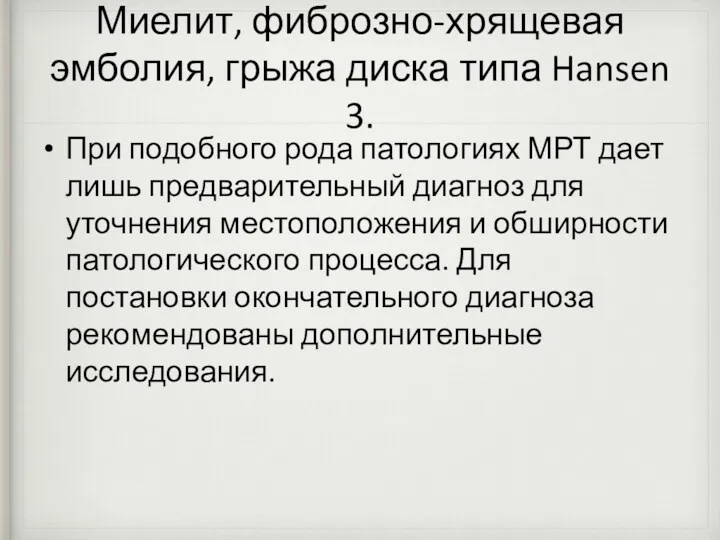 Миелит, фиброзно-хрящевая эмболия, грыжа диска типа Hansen 3. При подобного