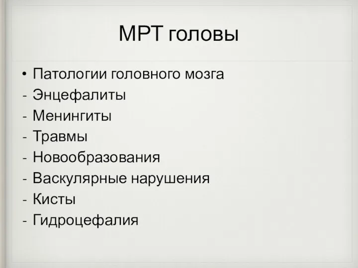 МРТ головы Патологии головного мозга Энцефалиты Менингиты Травмы Новообразования Васкулярные нарушения Кисты Гидроцефалия