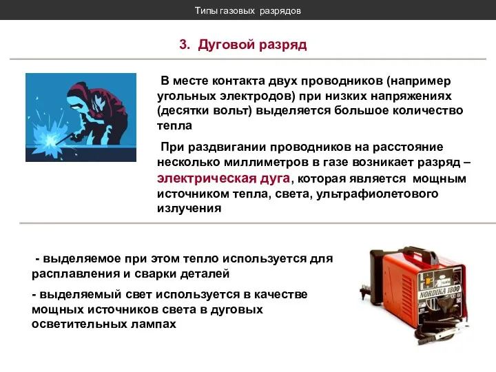 Типы газовых разрядов 3. Дуговой разряд В месте контакта двух